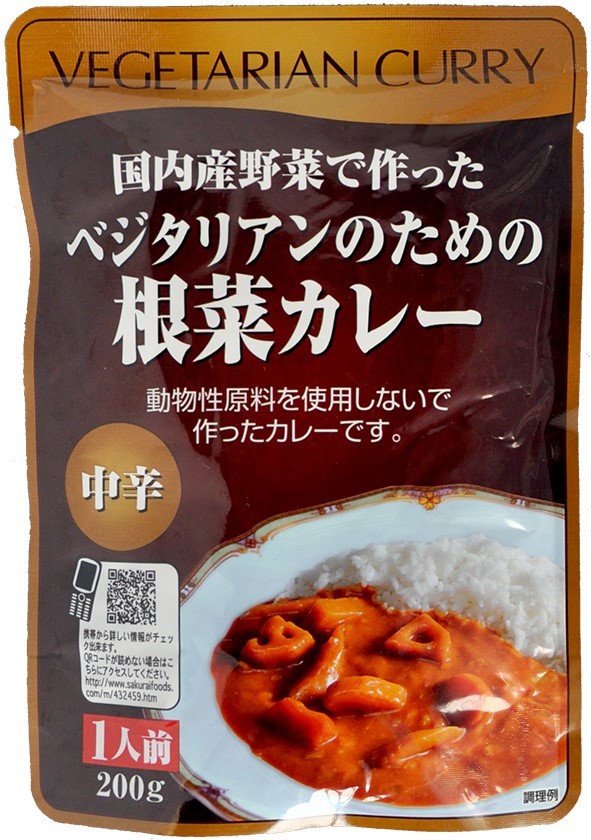 桜井 ベジタリアンのための根菜カレー 200g