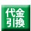 代引き