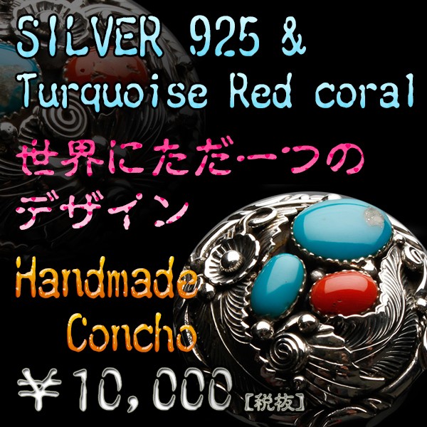 【CV-N001】SILVER925ターコイズ＆赤サンゴシルバーコンチョ/銀/財布/ボタン