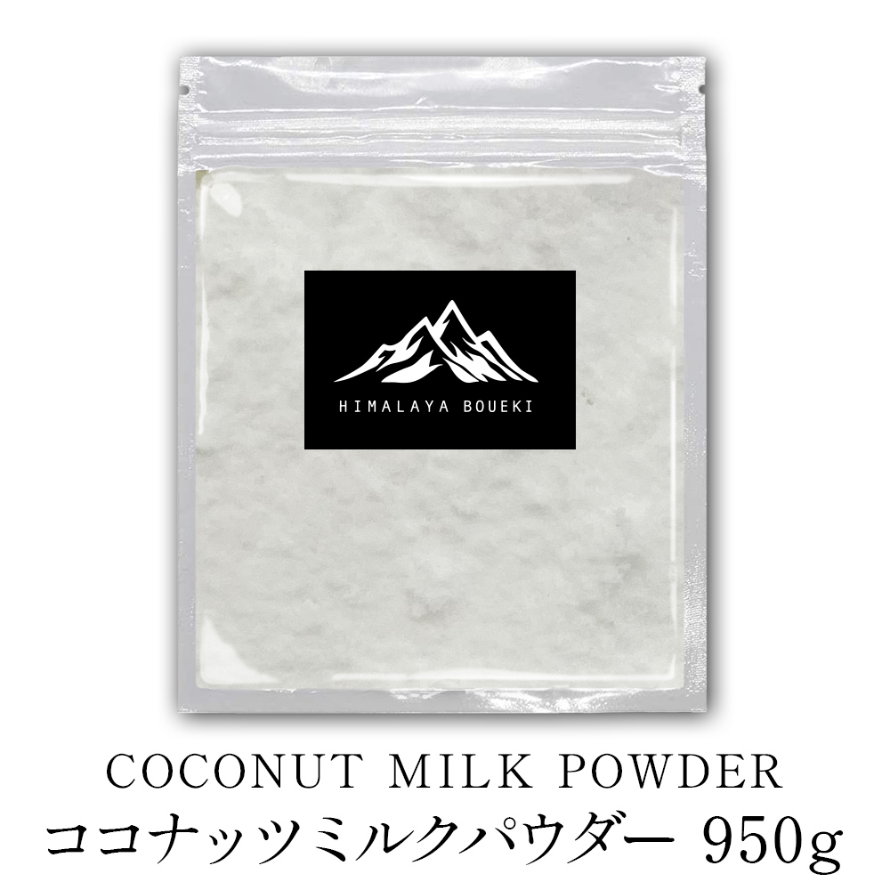  ココナッツミルクパウダー 950g  Coconut milk powder スパイス 香辛料 おうちカレー 送料無料 製菓ココナッツ 調味料 バーベキュー BBQ