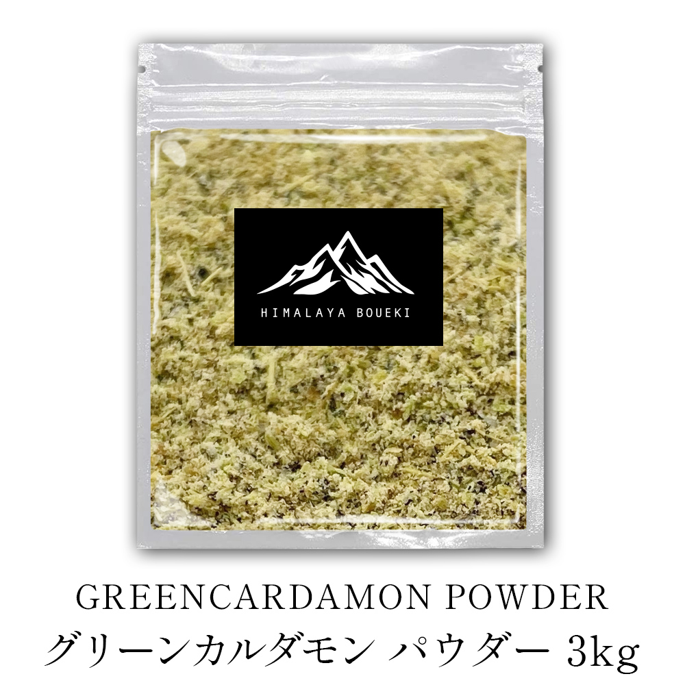 グアテマラ産 グリーンカルダ モンパウダー 3kg 送料無料 スパイス CRAFT クラフト 調味料 カレー バーベキュー BBQ