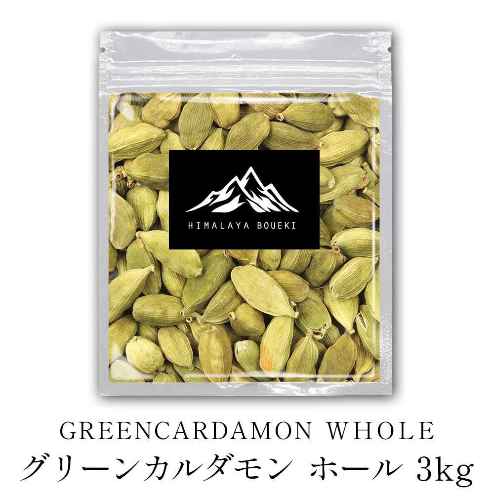 グアテマラ産 グリーンカルダモンホール 3kg カルダモン green cardamon whole カレー スパイス 香辛料 送料無料 調味料 バーベキュー BBQ