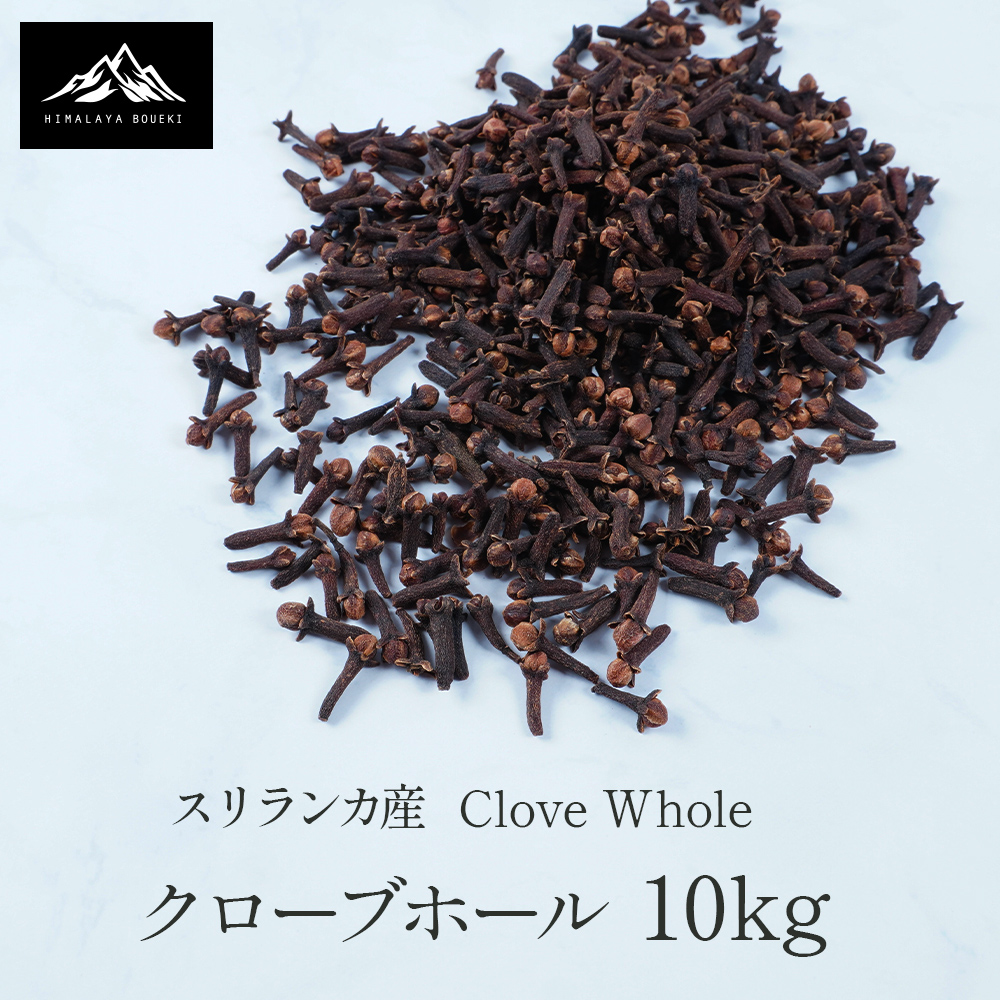 スリランカ産 クローブホール 10kg  clove whole スパイス 香辛料 中華料理 四川 クローブ 煮込み料理 バーベキュー BBQ