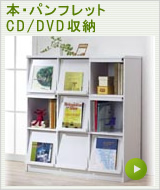 本・パンフレット・CD/DVD収納