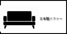 日本製ソファーの一覧 