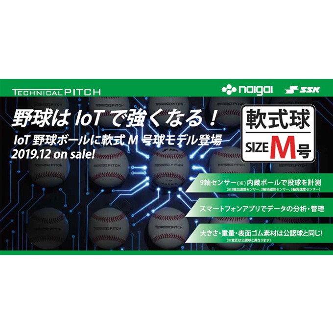 エスエスケイ（SSK） 野球 テクニカルピッチ軟式M号球 球速計測 回転数