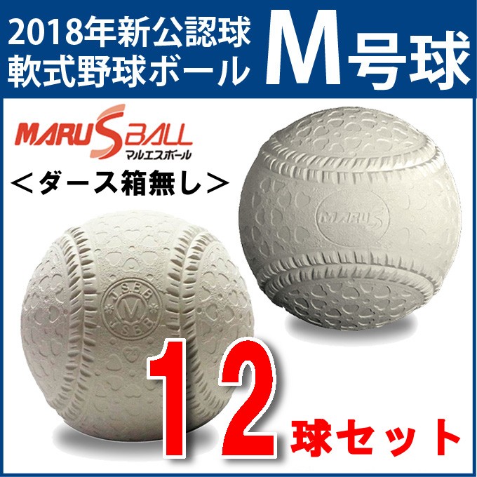 ぽちょん堂ダイワマルエス 軟式ボールM号 軟式公認球 MARUS-M-1 1ダース12球入り