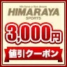 ヒマラヤ野球ソフト専門店の「【3000円クーポン配布中！ 7/15 0:00~7/19 1:59】 」のクーポン