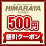 ヒマラヤ野球ソフト専門店の「【500円クーポン配布中！7/15 0:00~7/19 1:59】 」のクーポン