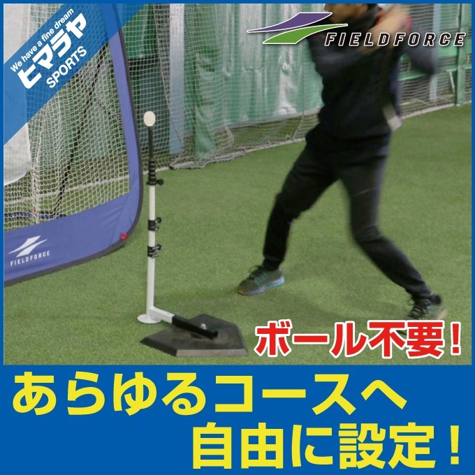 トレーニング用品】フィールドフォース FIELD FORCE バッティング