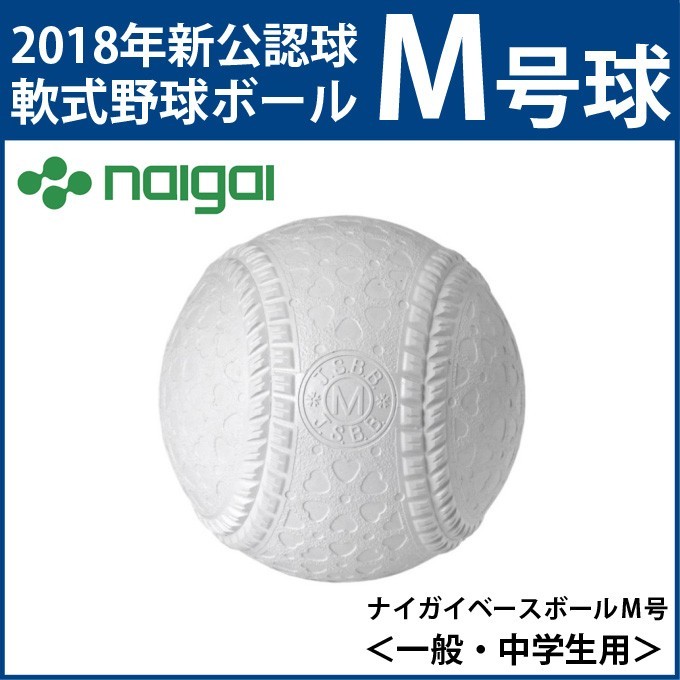 ナイガイベースボール NAIGAI BASEBALL 野球軟式M号球 メンズ 