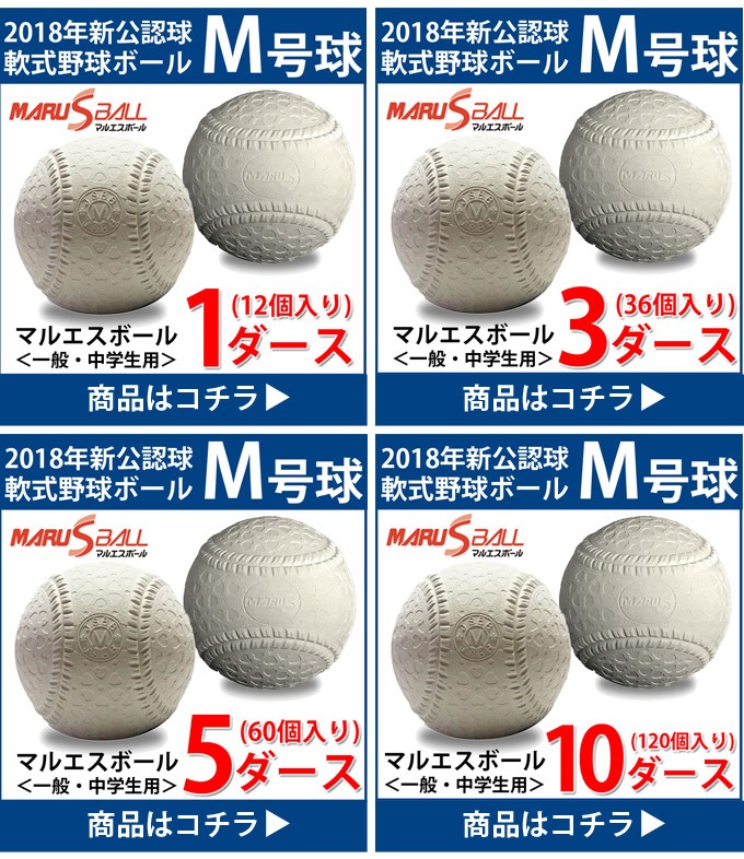 マルエス M号 10ダース 120個 試合球 軟式 野球 ボール 一般 中学生 S