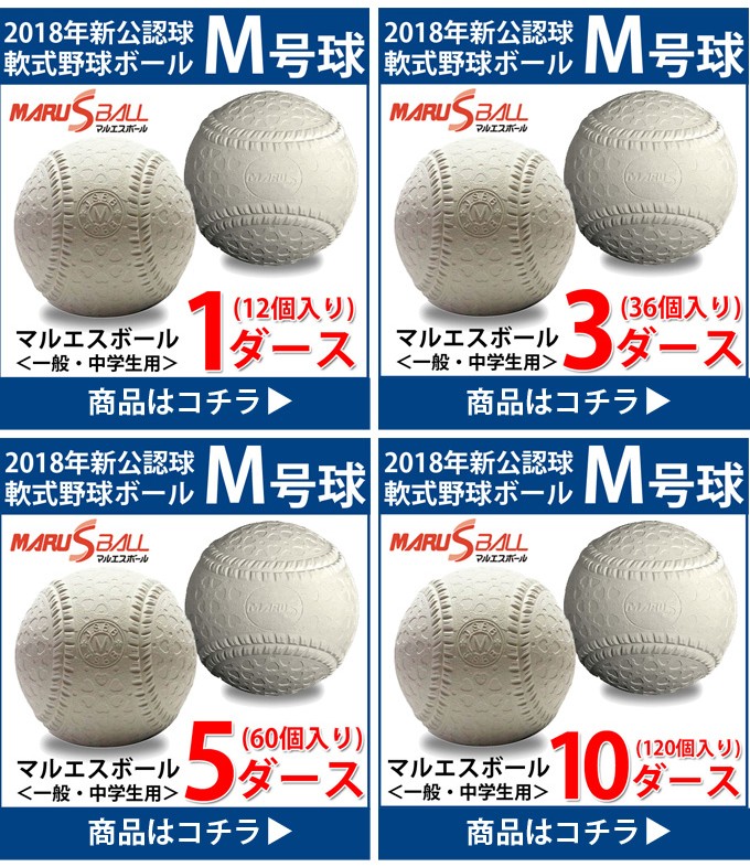 マルエス M号 10ダース 120個 試合球 軟式 野球 ボール 一般 中学生 S-15710D 1GJYA30000 bb