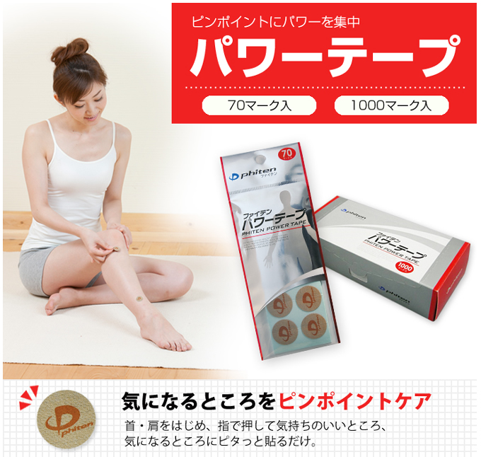 ファイテン phiten 健康グッズ パワーテープ（70マーク） PT610000