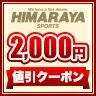 ヒマラヤテニスバド卓球専門店の「【2000円クーポン配布中！ 7/15 0:00~7/19 1:59】 」のクーポン