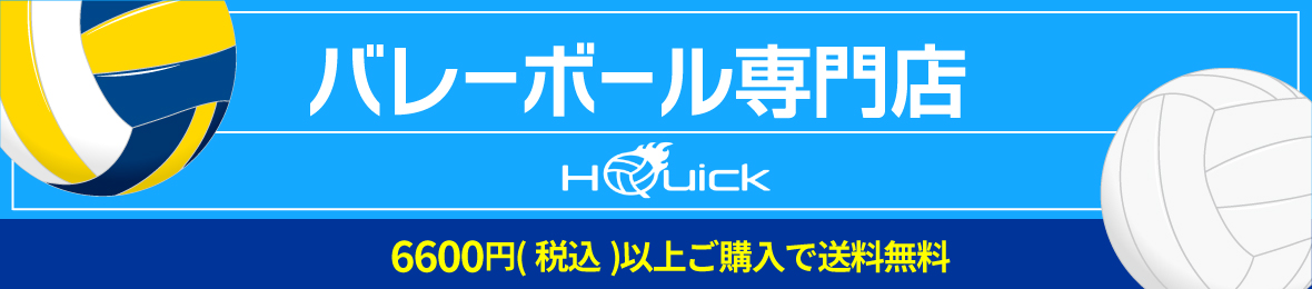 バレーボール専門店H Quick ヘッダー画像