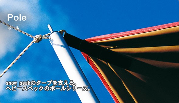 snow peak（スノーピーク） テントポール ライトタープポール150 TP