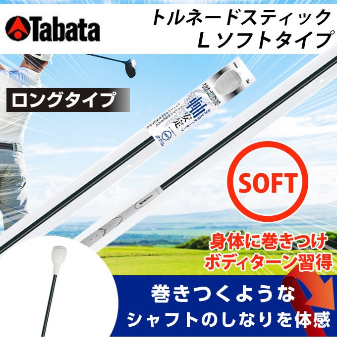 タバタ Tabata ゴルフ 練習用 練習器具 素振り用練習器具 トルネードスティックＬソフトタイプ ロング GV-0231LS  :0000000393477:ヒマラヤ Yahoo!店 - 通販 - Yahoo!ショッピング