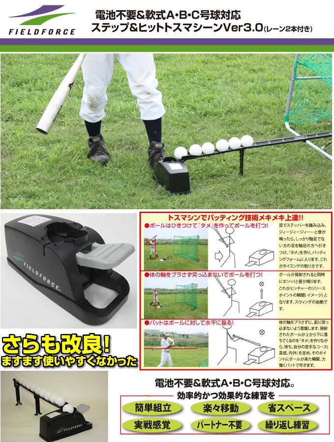 フィールドフォース（FieldForce ステップ＆ヒットトスマシンーンVer3