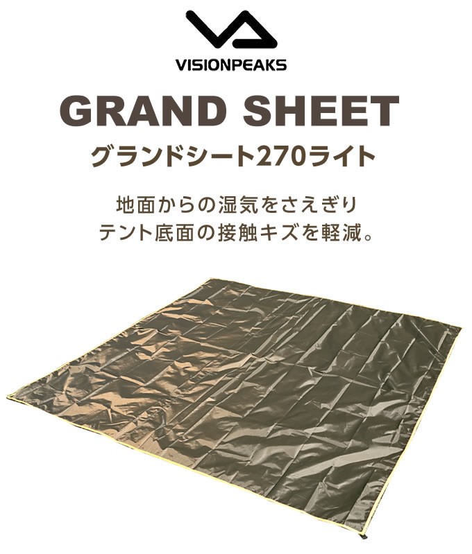 VISIONPEAKS グランドシート 250×250cm 270ライト VP1632012C