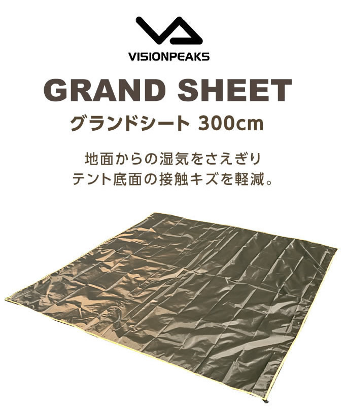 グランドシート 280×280cm グランドシート300ライト VP1632013C ビジョンピークス VISIONPEAKS  :0000000429044:ヒマラヤ Yahoo!店 - 通販 - Yahoo!ショッピング