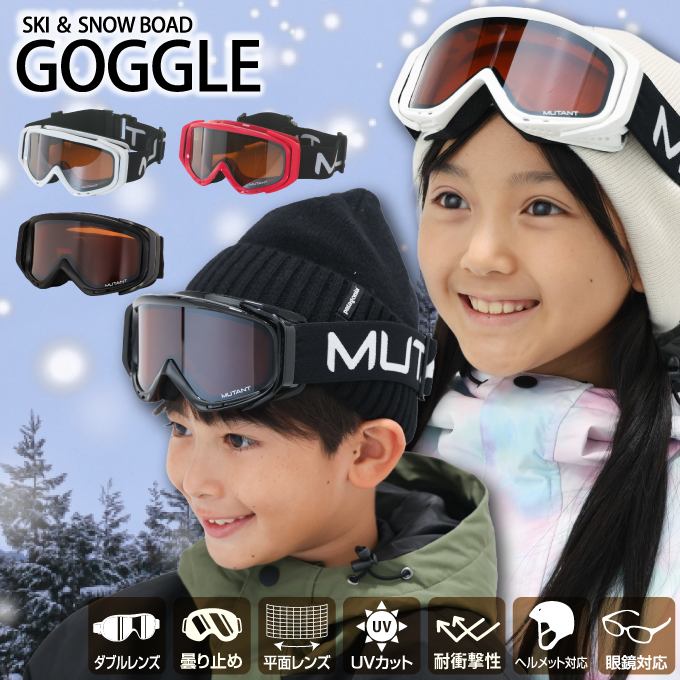 スキー スノボゴーグル ジュニア 子供 キッズ 5歳〜12歳 眼鏡対応 UV
