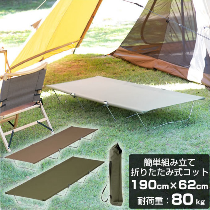 コットローコット 190×幅62cm アウトドアベット 折りたたみ 組み立て