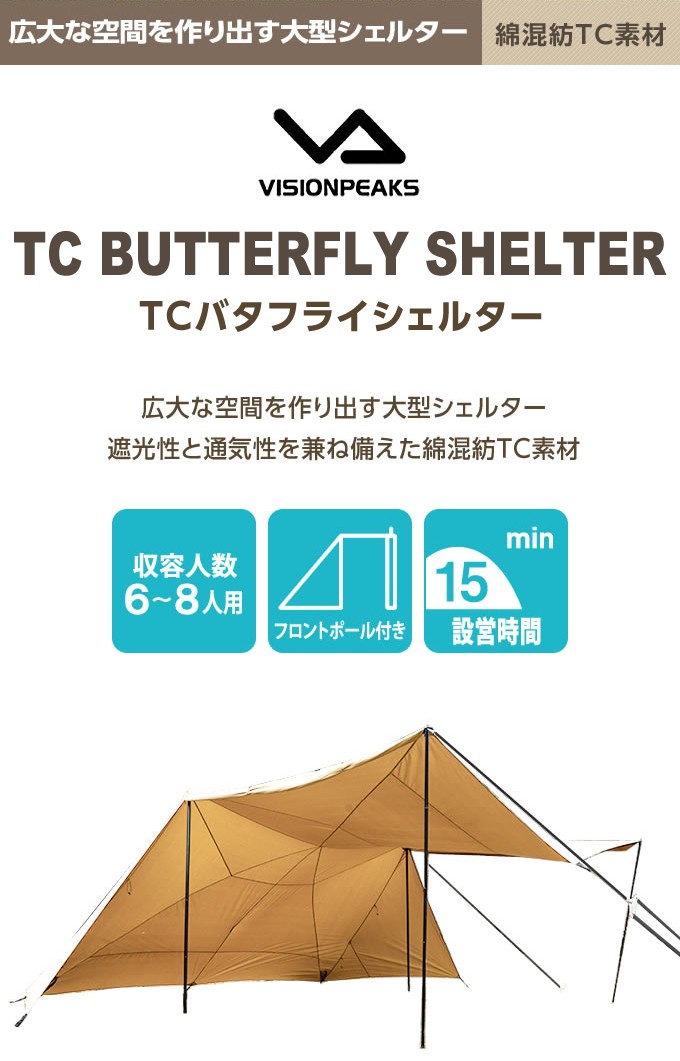 TC BUTTERFLY SHELTER【TCバタフライシェルター 】