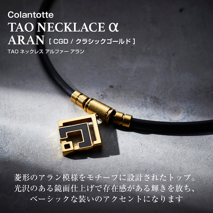 コラントッテ(Colantotte)ネックレス TAO α ARAN コラントッテ TAO ネックレスα ARAN（アラン）【グロスブラック