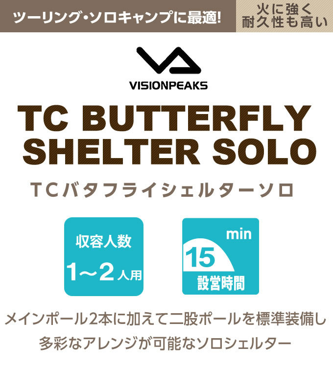 ビジョンピークス シェルター TCバタフライシェルターソロ VP160202K01 VISIONPEAKS : 0000000967966 :  ヒマラヤ Yahoo!店 - 通販 - Yahoo!ショッピング