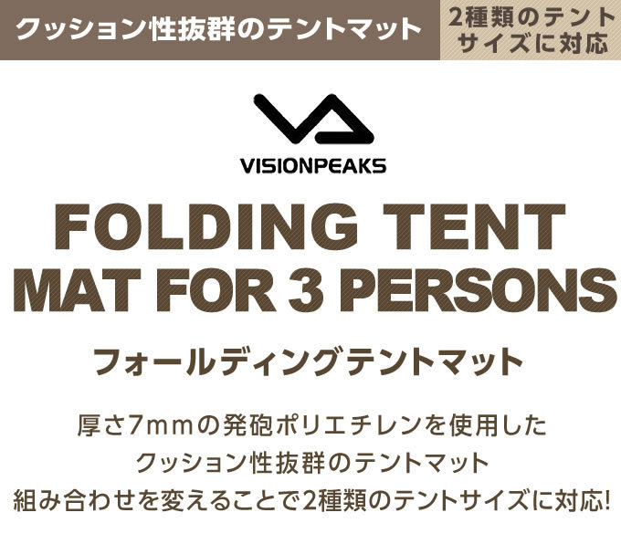 VISIONPEAKS ☆テントマット フォールディングテントマット 3人