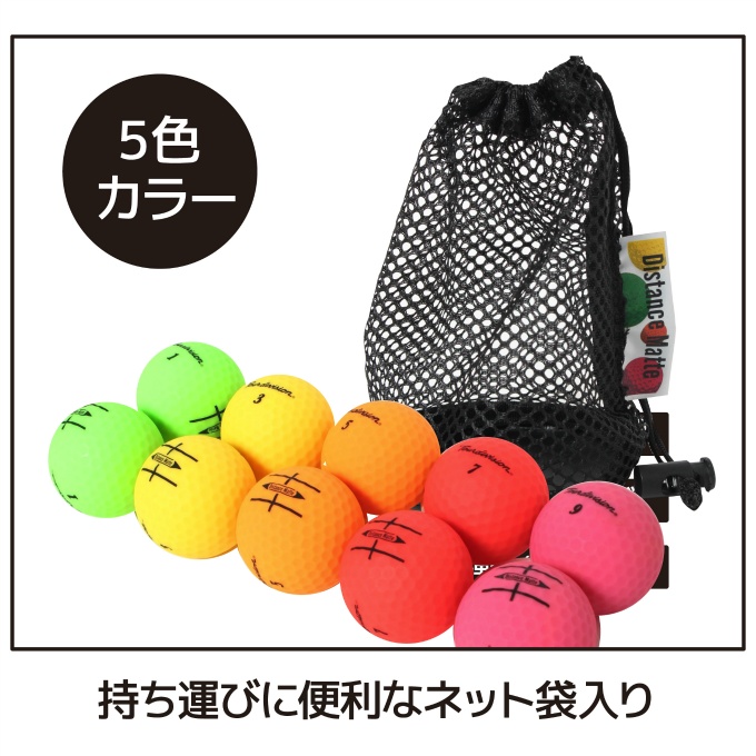 ☆ゴルフボール 10個入 ディスタンス ソフト カラーボール マット 2
