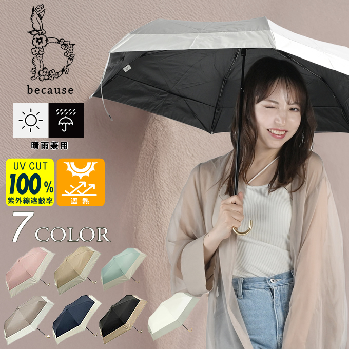 because ☆ビコーズ 折りたたみ傘 完全遮光 晴雨兼用 日傘 uv