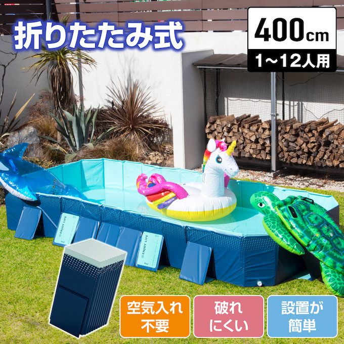 プール 折りたたみ 空気入れ不要 折りたたみプール400 大型 組立簡単
