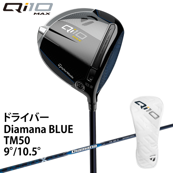 テーラーメイド ドライバー メンズ キューアイテン マックス Diamana BLUE TM50 シャフト Qi10 MAX DRIVER  TaylorMade