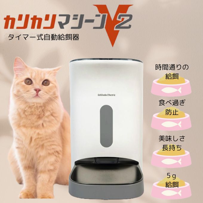 ☆【正規品】うちのこエレクトリック 自動給餌器 カリカリ