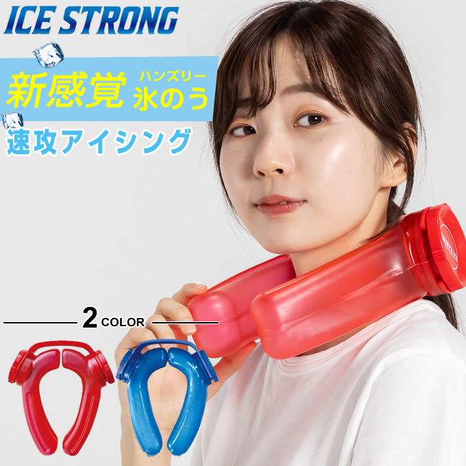 熱中症対策 アイシング ハンズフリー 氷のう アイスストロング IS-001