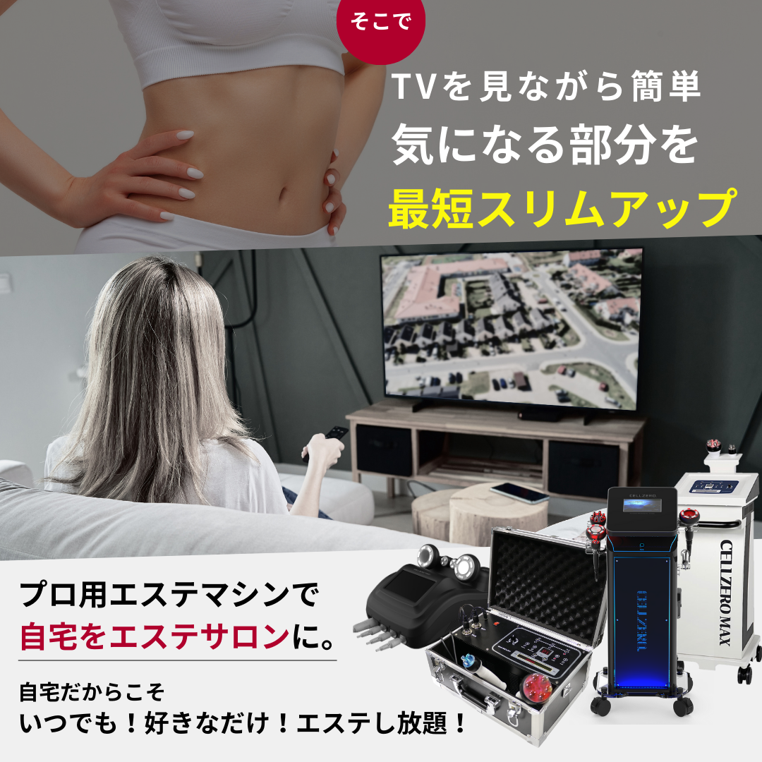 CELLZERO FAST 美容機器 マッサージ ダイエット