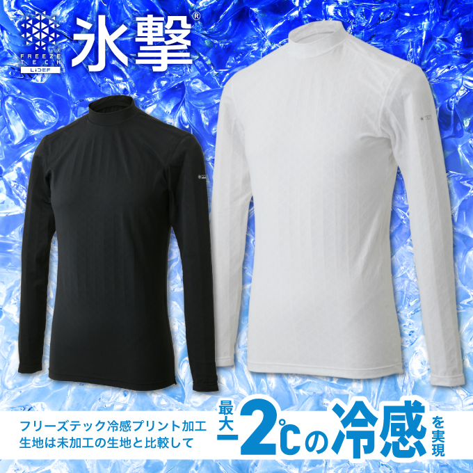 氷撃 FREEZE TECH 冷感長袖ローネック インナー 長そで メンズ