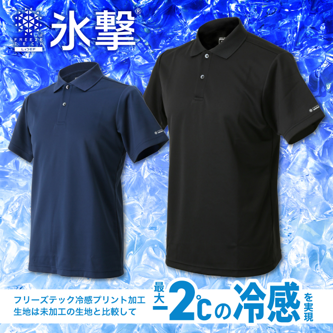 氷撃 FREEZE TECH 冷感ポロシャツ ひんやり 冷感 暑さ対策 メンズ