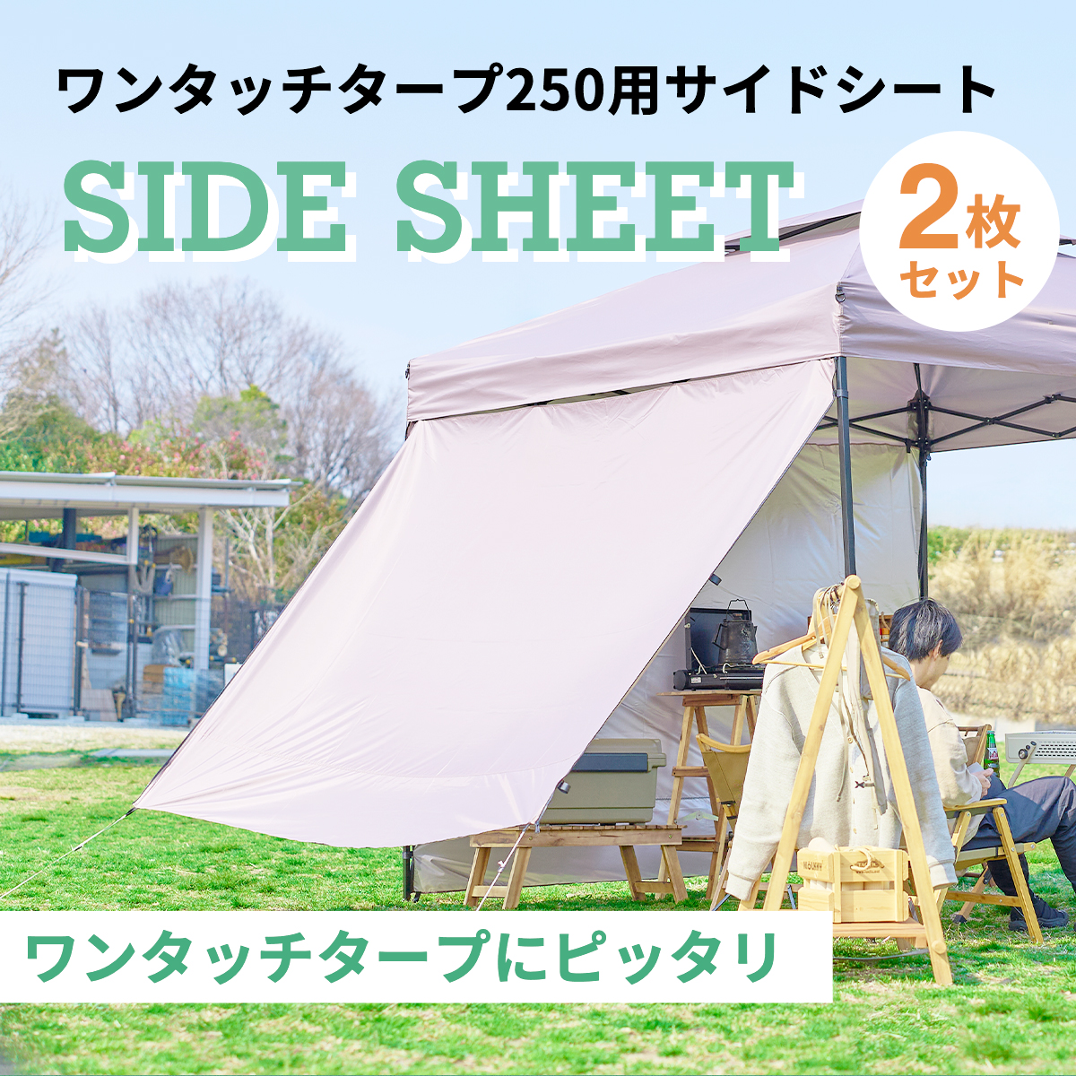 ☆タープテントサイドシート ワンタッチタープ250用横幕2枚セット