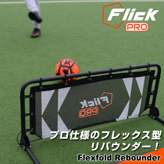 ☆Flick サッカー トレーニング用品 PRO 折り畳み式 リバウンド