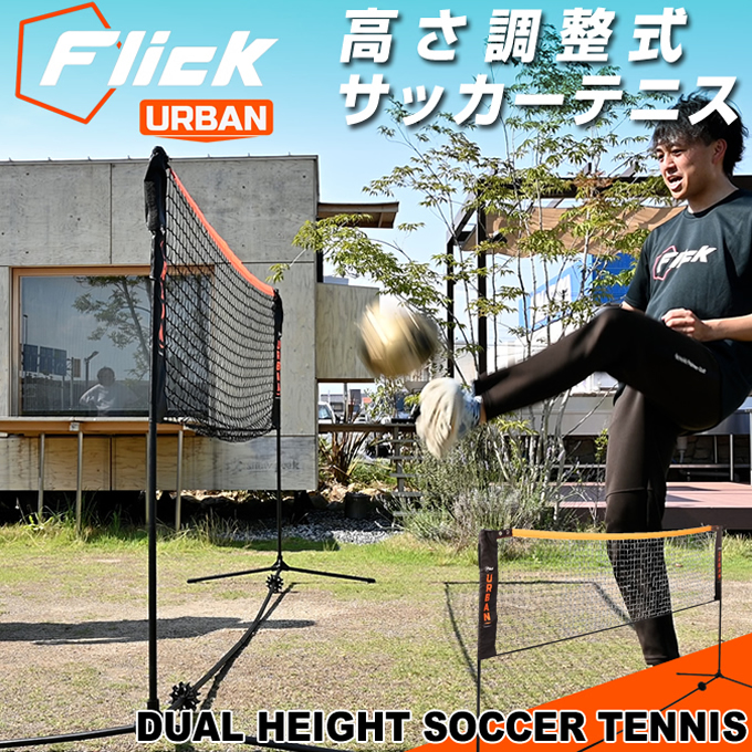 ☆Flick サッカー トレーニング用品 Urban サッカーテニス FFUMX6