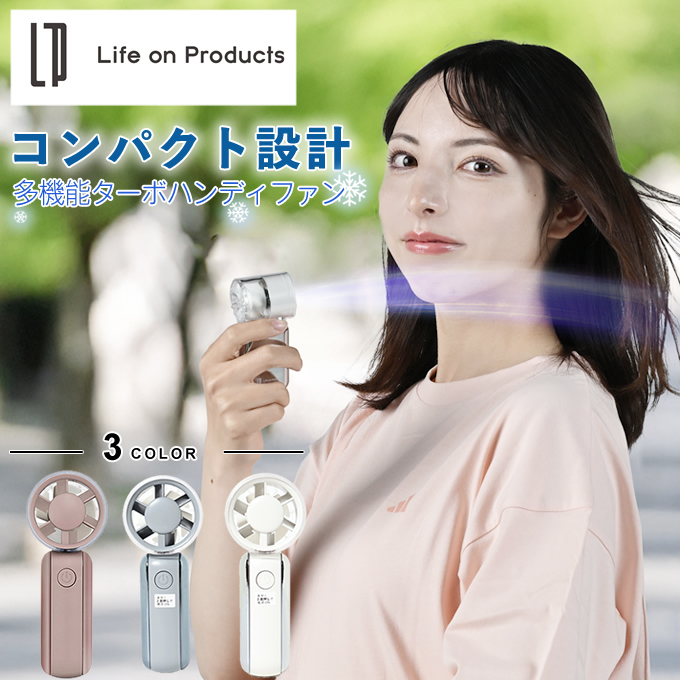 ライフオンプロダクツ(Life on Products) ミニターボハンディファン