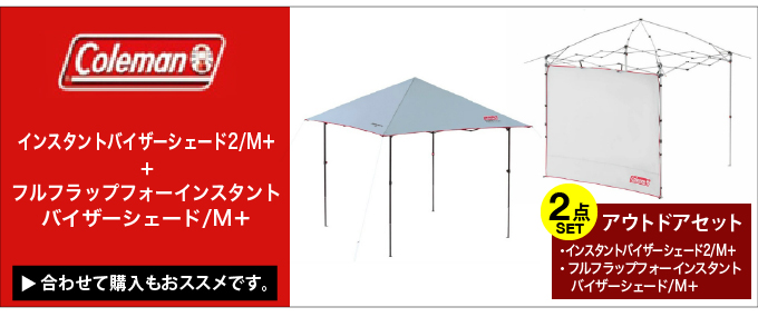 コールマン ワンタッチタープ インスタントバイザーシェード2/M＋ 2000038823 Coleman : 0000001028908 : ヒマラヤ  Yahoo!店 - 通販 - Yahoo!ショッピング