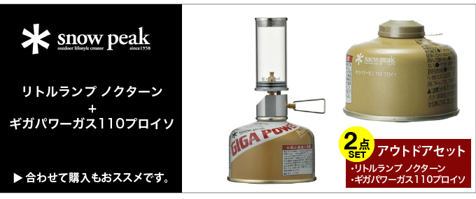スノーピーク ランタン ガスランタン リトルランプ ノクターン GL-140 