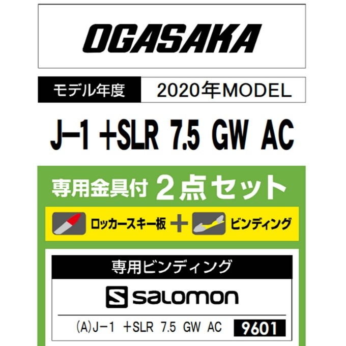 オガサカ OGASAKA ジュニア スキー板 セット金具付 スキー板+ビンディング J-1 +SLR 7.5 GW AC