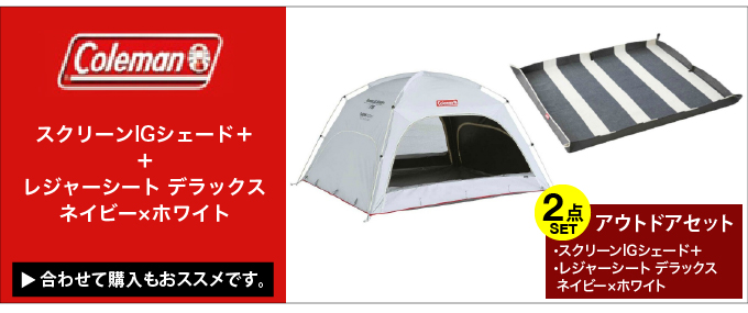 Coleman コールマン サンシェード スクリーンIGシェード＋