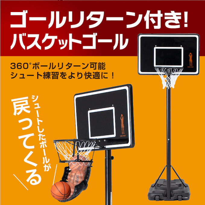 バスケットゴール ゴールリターンセット 屋外 + ゴールリターン