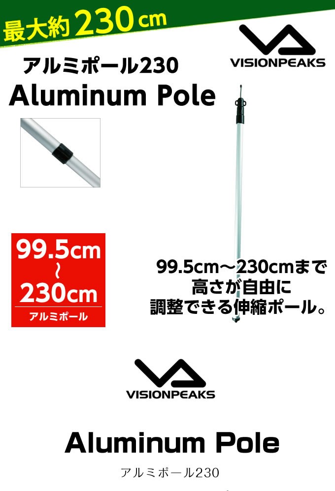 VISIONPEAKS（ビジョンピークス） テントポール アルミポール230